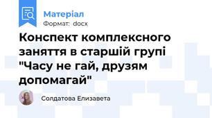 Конспект комплексного заняття в старшій групі "Часу не гай, друзям допомагай"