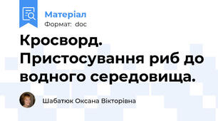 Кросворд. Пристосування риб до водного середовища.
