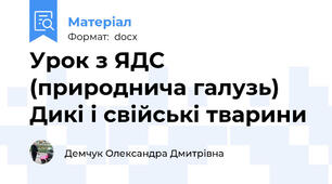 Урок з ЯДС (природнича галузь)  Дикі і свійські тварини