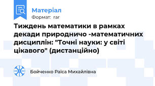Тиждень математики в рамках декади природничо -математичних дисциплін: "Точні науки: у світі цікавого" (дистанційно)