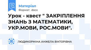 Урок - квест " ЗАКРІПЛЕННЯ ЗНАНЬ З МАТЕМАТИКИ, УКР.МОВИ, РОС.МОВИ".