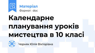 Календарне планування уроків мистецтва в 10 класі