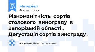 Різноманітність  сортів  столового  винограду  в Запорізькій області .  Дегустація сортів винограду .