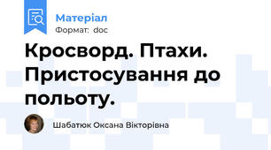 Кросворд. Птахи. Пристосування до польоту.
