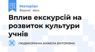 Вплив екскурсій на  розвиток культури учнів