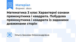 Математика 3 клас Характерні ознаки прямокутника і квадрата. Побудова прямокутника і квадрата із заданими довжинами сторін