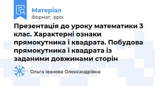 Презентація до уроку математики 3 клас. Характерні ознаки прямокутника і квадрата. Побудова прямокутника і квадрата із заданими довжинами сторін