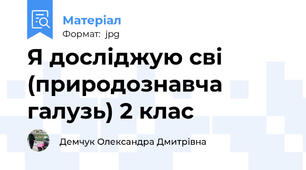 Я досліджую сві (природознавча галузь) 2 клас