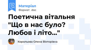 Поетична вітальня "Що в нас було? Любов і літо..."