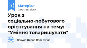 Урок з соціально-побутового орієнтування на тему: "Уміння товаришувати"