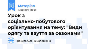 Урок з соціально-побутового орієнтування на тему: "Види одягу та взуття за сезонами"