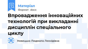 Впровадження інноваційних технологій при викладанні дисциплін спеціального циклу