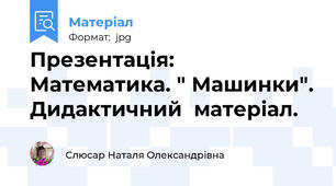 Презентація: Математика. " Машинки". Дидактичний  матеріал.