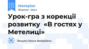 Урок-гра з корекції розвитку  «В гостях у Метелиці»