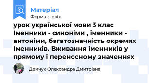 урок української мови 3 клас Іменники - синоніми , іменники - антоніми, багатозначність окремих Іменників. Вживання іменників у прямому і переносному значеннях
