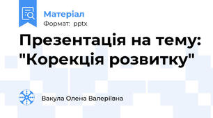 Презентація на тему: "Корекція розвитку"