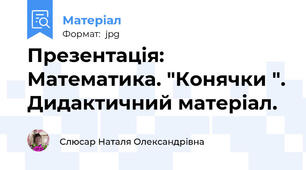 Презентація: Математика. "Конячки ". Дидактичний матеріал.