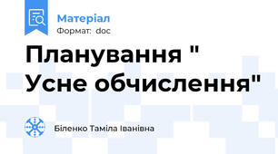 Планування " Усне обчислення"