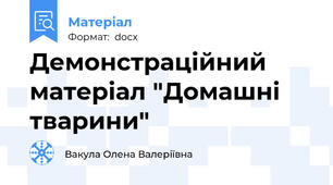 Демонстраційний матеріал "Домашні тварини"