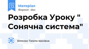 Розробка Уроку " Сонячна система"