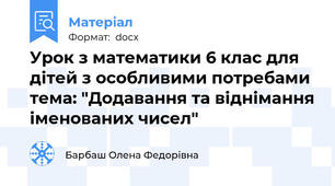 Урок з математики 6 клас для дітей з особливими потребами тема: "Додавання та віднімання іменованих чисел"