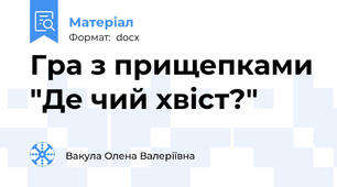 Гра з прищепками "Де чий хвіст?"