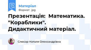 Презентація:  Математика. "Кораблики". Дидактичний матеріал.