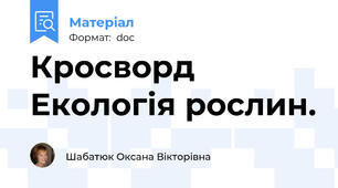 Кросворд Екологія рослин.