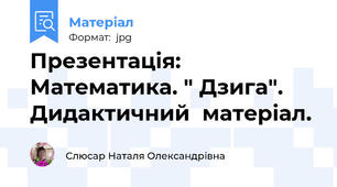 Презентація: Математика. " Дзига". Дидактичний  матеріал.