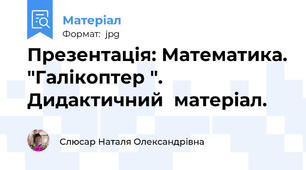 Презентація: Математика. "Галікоптер ". Дидактичний  матеріал.