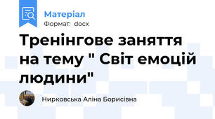 Тренінгове заняття на тему " Світ емоцій людини"
