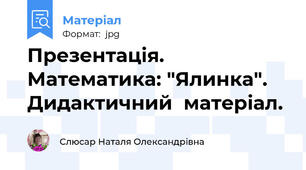 Презентація. Математика: "Ялинка". Дидактичний  матеріал.