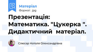Презентація: Математика. "Цукерка ". Дидактичний  матеріал.