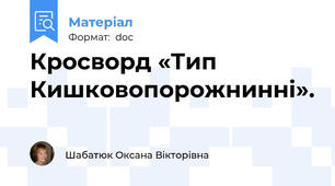 Кросворд «Тип Кишковопорожнинні».