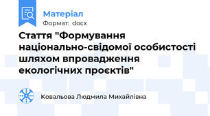 Стаття "Формування національно-свідомої особистості шляхом впровадження екологічних проєктів"