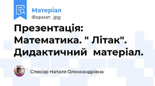 Презентація: Математика. " Літак". Дидактичний  матеріал.