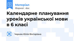 Календарне планування уроків української мови в 6 класі