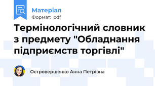 Термінологічний словник з предмету "Обладнання підприємств торгівлі"