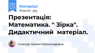 Презентація: Математика. " Зірка". Дидактичний  матеріал.