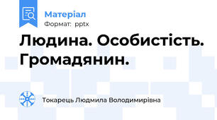Людина. Особистість. Громадянин.