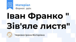Іван Франко " Зів'яле листя"