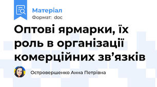 Оптові ярмарки, їх роль в організації комерційних зв’язків