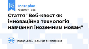 Стаття "Веб-квест як інноваційна технологія навчання іноземним мовам"