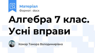 Алгебра 7 клас. Усні вправи