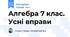 Алгебра 7 клас. Усні вправи