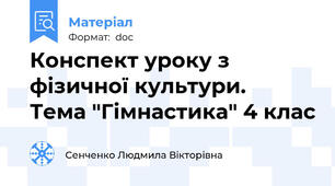 Конспект уроку з фізичної культури.     Тема "Гімнастика" 4 клас