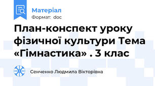 План-конспект уроку фізичної культури Тема «Гімнастика» . 3 клас
