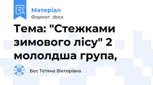 Тема: "Стежками зимового лісу" 2 мололдша група,
