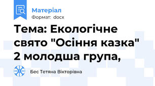 Тема: Екологічне свято "Осіння казка" 2 молодша група,