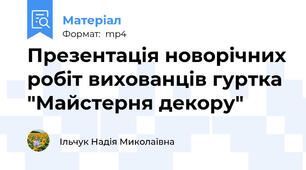 Презентація новорічних робіт вихованців гуртка "Майстерня декору"